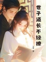 世子道长不经撩